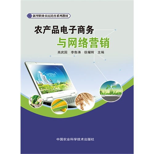 農(nóng)產(chǎn)品電子商務(wù)與網(wǎng)絡(luò)營銷 數(shù)字化時代的農(nóng)業(yè)經(jīng)營新路徑